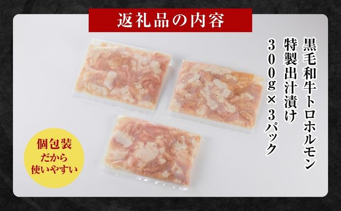 黒毛和牛トロホルモン（小腸）　特製だし0.9kg ( 300g ×3パック )【配送月が選べる】
