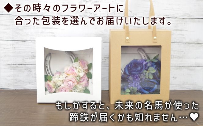 馬 蹄鉄 フラワーアート 約 17cm サラブレット 競走馬 蹄鉄 馬蹄 フラワーアート 飾り フラワー アート