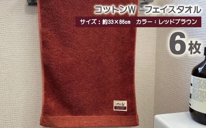 020C147 コットンＷ フェイスタオル 6枚（レッドブラウン）【泉州こだわりタオル】【泉州タオル 国産 吸水 普段使い 無地 シンプル 日用品 家族 ファミリー】