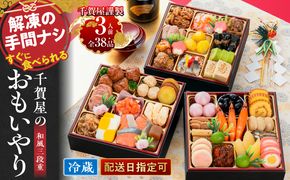 千賀屋謹製 2027年 迎春おせち料理「千賀屋のおもいやり」和風三段重 3人前 全38品 冷蔵［035S02］ おせち 2027 おせち料理 小牧市 年内配送 年内発送 お節 冷蔵 冷蔵おせち 人気 新春