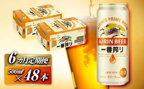 【6ヵ月定期便】キリン 一番搾り 500ml×48本　【定期便・ お酒 アルコール アルコール飲料 晩酌 家飲み 宅飲み 飲み会 集まり バーベキュー BBQ イベント 飲み物 缶ビール 】 041009_EL036