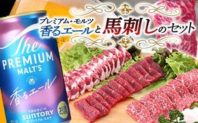 FKK19-15A_サントリー ザ・プレミアム・モルツ＜香る＞エール（ジャパニーズエール）と馬刺しのセット 熊本県 嘉島町 ビール セット