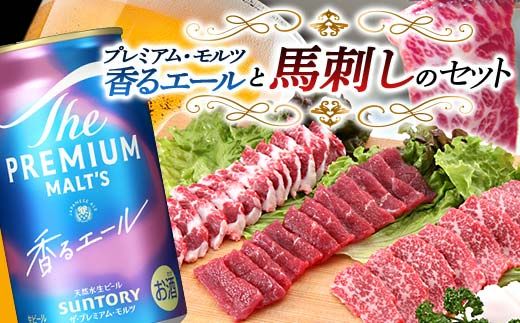 FKK19-15A_サントリー ザ・プレミアム・モルツ＜香る＞エール（ジャパニーズエール）と馬刺しのセット 熊本県 嘉島町 ビール セット