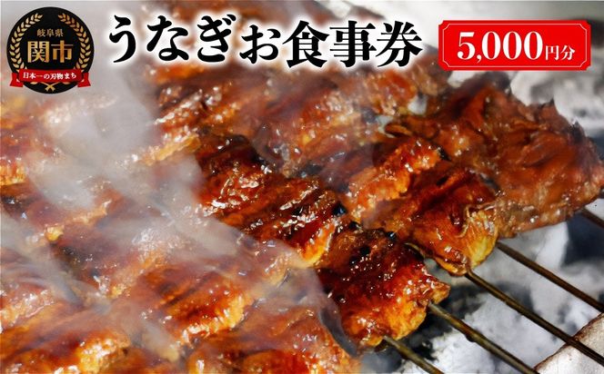 G17-04 うなぎお食事券（5,000円×1枚） ～関市 うなぎ専門店 4店で使える～