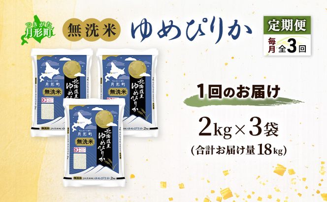 【令和8年産先行予約】定期便 3ヵ月 北海道 令和8年産 ゆめぴりか 無洗米 総計18kg (6kg[2kg袋×3袋]×全3回) 特A 米 白米 ご飯 お米 ごはん 国産 ブランド米 時短 便利 常温 産地直送 農家直送 送料無料