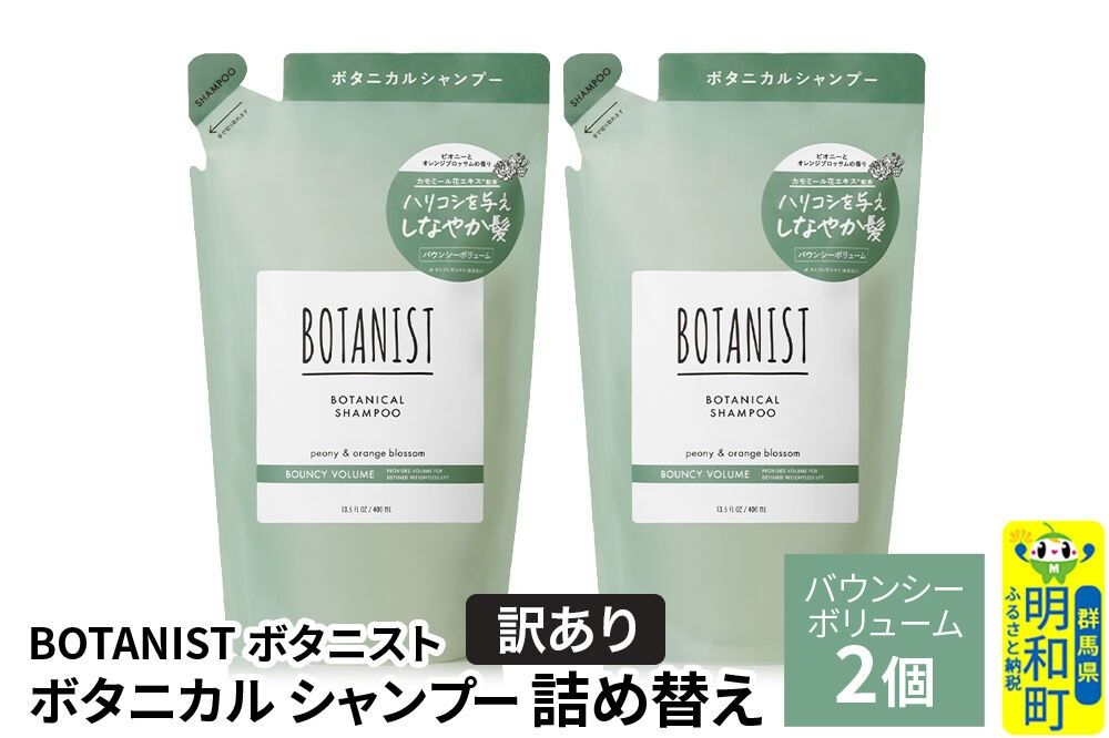 [訳あり]BOTANIST ボタニスト ボタニカル シャンプー 単品[バウンシーボリューム] (詰替)2個[ネコポス] [ボタニスト BOTANIST おすすめ 人気 サラサラ しっとり ボリューム まとまり ぼたにすと 頭皮ケア ダメージ ストレート うねり ダメージ補修 美容 詰替え]|10_ine-150201bs