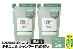 《訳あり》BOTANIST ボタニスト ボタニカル シャンプー 単品【バウンシーボリューム】 （詰替）2個【ネコポス】 [ボタニスト BOTANIST おすすめ 人気 サラサラ しっとり ボリューム まとまり ぼたにすと 頭皮ケア ダメージ ストレート うねり ダメージ補修 美容 詰替え]|10_ine-150201bs