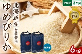 お米 3ヵ月定期便 北海道 留萌管内産 ゆめぴりか 無洗米 6kg(3kg×2袋) R004-131