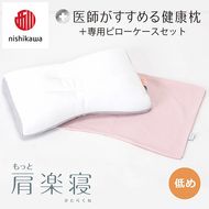 【nisikawa/西川】New[医師がすすめる健康枕]もっと肩楽寝&ピローケース付き 低め／ピンク【P343U】