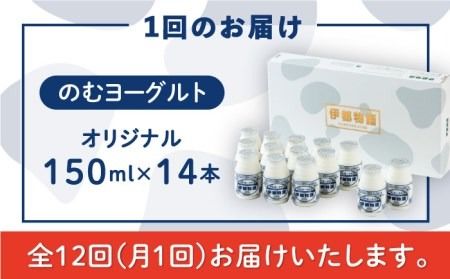 【全12回定期便】【日本ギフト大賞2016受賞！】ヨーグルト伊都物語 150ml×14本セット《糸島》【糸島みるくぷらんと】[AFB020] ヨーグルト 飲むヨーグルト 濃厚 贈答品 タンパク質 ギフト