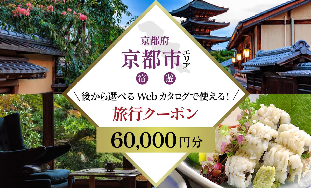 京都市 後から選べる旅行Webカタログで使える!旅行クーポン(60,000円分)| ホテル 宿泊券 飲食 体験サービス 人気 おすすめ [ 京都ツアー 古都 京都で心ほどけるひとときを 旅行券 クーポン 観光 お取り寄せ 通販 送料無料 ふるさと納税 ] 261009