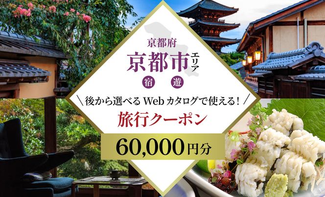 京都市 後から選べる旅行Webカタログで使える！旅行クーポン（60,000円分）| ホテル 宿泊券 飲食 体験サービス 人気 おすすめ [ 京都ツアー 古都 京都で心ほどけるひとときを 旅行券 クーポン 観光 お取り寄せ 通販 送料無料 ふるさと納税 ] 261009_A-ACB002