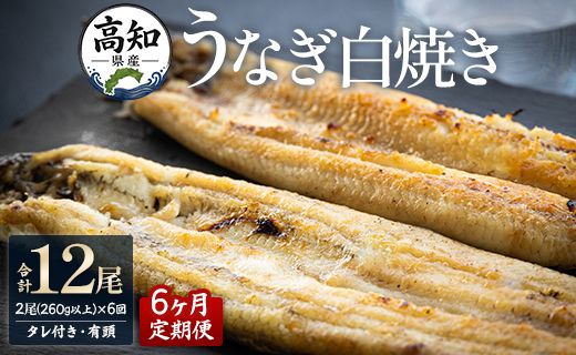 うなぎ 定期便 【6回定期便】高知県産うなぎの白焼き130～150ｇ×2尾 Wyw-0069