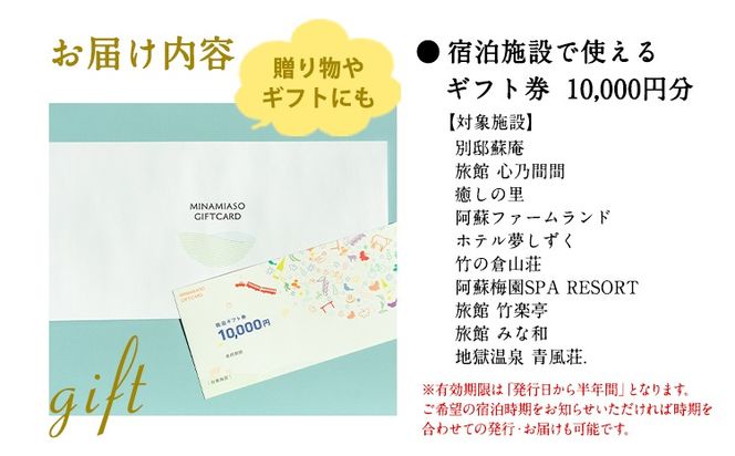 熊本県南阿蘇村10施設で使える宿泊ギフト券10000円分《30日以内に出荷予定（土日祝を除く）》ギフト 旅館 温泉 一般社団法人みなみあそ観光局---isms_mskgf_30d_r7_35000_10000yen---