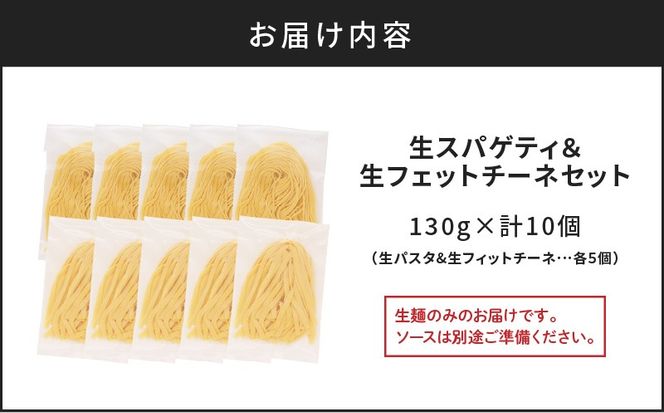 【5営業日以内に発送】生スパゲティ 5個×生フェットチーネ 5個　K036-020