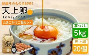 たまごかけご飯 セット ★ 卵 20個 / お米 5kg / たまごかけ ご飯 専用 醤油 《糸島》【株式会社おおはまファーム】 [AKH012]