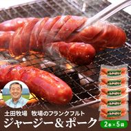 牧場のフランクフルト ジャージー＆ポーク 10本（2本×5袋） お肉 ソーセージ 