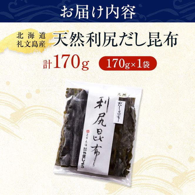 北海道 礼文島産 天然 利尻だし昆布 170g×1袋［株式会社やまじょう］【 昆布 だし昆布 出汁こんぶ 天然 利尻昆布 前浜産 海藻 和食 旨味 】