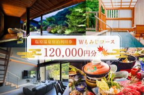 ns010-005 塩原温泉・宿泊利用券(Wもみじコース・120,000円分)