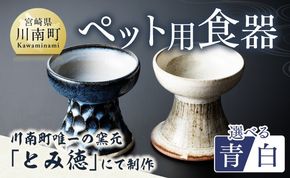 柄入りペット用食器（1個） 【 送料無料 犬 猫 ペット用 ペット食器 餌皿 エサ皿 犬用 猫用 陶器 】 [D0600]