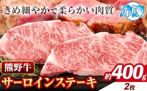 牛肉 熊野牛 サーロインステーキ 約400g(約200g×2枚) 株式会社Meat Factory《30日以内に出荷予定(土日祝除く)》和歌山県 日高川町 熊野牛 黒毛和牛 サーロイン ステーキ 肉 牛肉 和牛 国産 送料無料---wshg_fmfy12_30d_24_21000_400g---