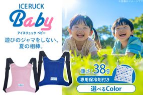 アイスリュックBaby 1個 [エムクラフト 福岡県 宇美町 um40azp110007] ベビー用 冷却グッズ 子供 保冷リュック 赤ちゃん 背中 冷やす グッズ キッズ クールベスト