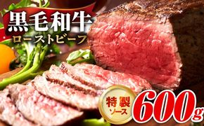 CFX0074 【黒毛和牛】ローストビーフ 600g 特製ソース【国産 和牛 ブロック 牛肉 ろーすとびーふ 小分け 惣菜 簡単調理 訳あり サイズ不揃い 数量限定】