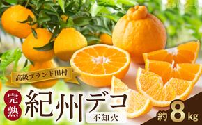 G7372_【2027年先行予約】高級ブランド 田村の 完熟紀州デコ (不知火) 約8kg
