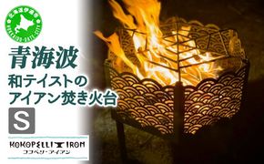 和テイストのアイアン焚き火台『青海波』Sサイズ