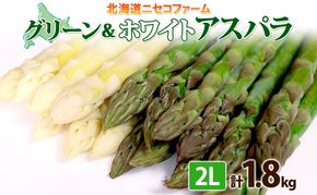 【 2026年 発送 】 北海道産 アスパラガス グリーン ホワイト 2種 約 900g×2 計1.8kg 2L サイズ 食べ比べ アスパラ 旬 朝採り 新鮮 お取り寄せ 産地直送 産直 野菜 農作物 詰め合わせ 国産 しりべしや ニセコファーム