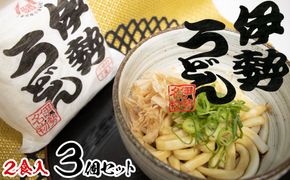 伊勢うどん2食入り（特製つゆ付）　三重県産小麦100％使用×3個（6食）セット