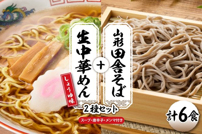 山形田舎そば＋生中華めん6食セット（しょうゆ）山形県 東根市 神町食品提供 hi095-023-1