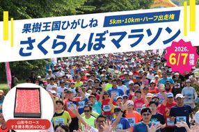 2026年6月7日開催　第23回果樹王国ひがしねさくらんぼマラソン大会出走権 +山形牛ロースすき焼き用(約400g) hi007-005-010