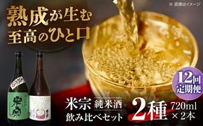 【12回定期便】 日本酒  米宗 生もと・山廃 純米酒 セット  お酒 酒 地酒 愛西市 / 青木酒造 [AEAC008]