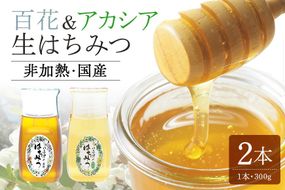 はちみつ 使いやすいポリ容器入り 非加熱生はちみつ 百花 アカシア 300g 各1本 純粋生はちみつ  404