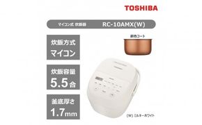 東芝 炊飯器 マイコン 5.5合 RC-10AMX(W) ホワイト ふっくら 銅色コート釜 本かまど 炊き分け ふつう やわらか かため ご飯 白ご飯 米 お米 おいしい お手入れ簡単 便利 家電 おすすめ 炊飯 人気 TOSHIBA 神奈川県 川崎市