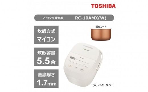 東芝 炊飯器 マイコン 5.5合 RC-10AMX(W) ホワイト ふっくら 銅色コート釜 本かまど 炊き分け ふつう やわらか かため ご飯 白ご飯 米 お米 おいしい お手入れ簡単 便利 家電 おすすめ 炊飯 人気 TOSHIBA 神奈川県 川崎市