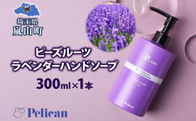 ピーズルーツ ペリカン石鹸 ラベンダーハンドソープ 1本 石鹸 泡 ハンドソープ 手洗い ラベンダー アロマ アロマ蒸留水 香り豊か 精油 植物由来 ラベンダー園 千年の苑 ギフト お取り寄せ 送料無料 埼玉県 嵐山町