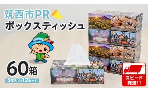 スピード発送!! 筑西市PR ボックスティッシュ 60箱 ( 5個入り × 12セット ) 1箱200組 400枚 パルプ100% 非売品 ティッシュ ティッシュペーパー 日用品 消耗品 常備品 まとめ買い スピード配送 [EN001ci]
