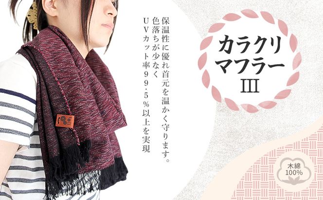 カラクリマフラー (III)