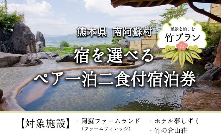 [絶景を愉しむ]宿を選べる南阿蘇ペア平日1泊2食付き宿泊券/竹プラン[30日以内に出荷予定(土日祝を除く)] 熊本県南阿蘇村 ギフト 旅館 温泉 一般社団法人みなみあそ観光局---isms_mkanyadotk_30d_r7_173500_2p--