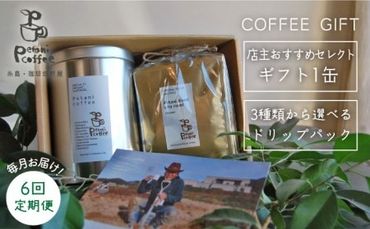 [ 全6回 定期便 ] [ COFFEE GIFT ] 店主 セレクト の おすすめ ギフト缶 + 3種 から選べる ドリップパック 5袋 糸島市 / Petani coffee [ALC017] コーヒー豆 コーヒーセット