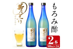 もろみ酢夢子音(ゆめしおん)(計1L・500ml×2本)お酢 清涼飲料水 麹 宮崎県 門川町【Z-2】【ユニバーサル薬房】