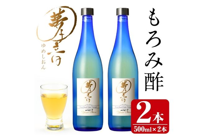 もろみ酢夢子音(ゆめしおん)(計1L・500ml×2本)お酢 清涼飲料水 麹 宮崎県 門川町【Z-2】【ユニバーサル薬房】