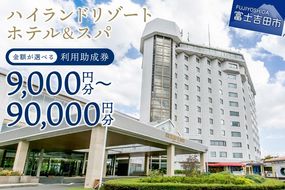 ハイランドリゾートホテル＆スパ 利用助成券 旅行 ホテル 利用券 リゾートホテル 宿泊 チケット 宿泊券 富士山 ハイランドリゾートホテル 山梨 富士吉田