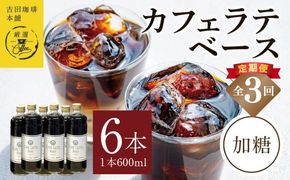 099Z389 吉田珈琲本舗オリジナル 本格カフェラテベース 加糖 600ml×6本 全3回【毎月配送コース】