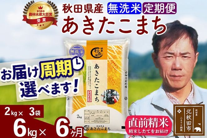 ※令和7年産※《定期便6ヶ月》秋田県産 あきたこまち 6kg【無洗米】(2kg小分け袋)2025年産 お届け周期調整可能 隔月に調整OK お米 みそらファーム [みそらファーム 秋田 お米 あきたこまち 米どころ 東北 北秋田市 秋田県産 冷めてもおいしい おにぎり おむすび お弁当 白米]|msrf-32606