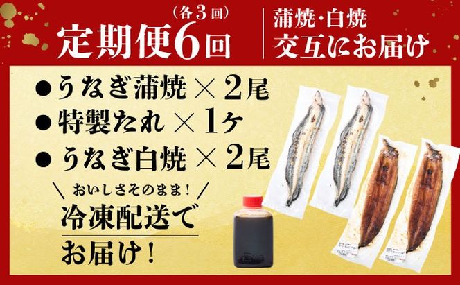 蒲焼き・白焼きを交互にお届け！国産うなぎ２尾【全６回定期便】_ うなぎ 鰻 ウナギ 2尾 国産 高知県産 蒲焼き 白焼き かばやき 冷凍 うな重 ひつまぶし タレ ランキング 人気 6回 定期便 [yj059]