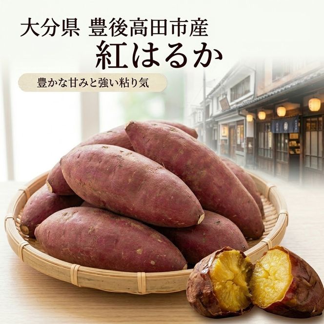 さつまいも 3kg (紅はるか)