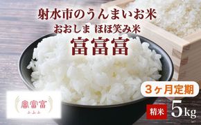 【3ヶ月定期便】【射水市】【総理大臣賞】【三世代交流】【射水の美味しいお米】射水市 おおしま ほほ笑み米 R8年度産 富富富 5kg【精米】｜米 お米 新米 令和8年産米 ブランド米 銘柄米 こめ 5kg 5キロ 三世代交流 白米 送料無料 富山県 射水市おおしま ほほ笑み米 ※離島への配送不可 ※2026年10月上旬～10月下旬頃に順次発送予定